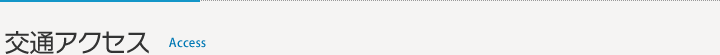 交通アクセス