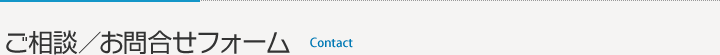 ご相談／お問合せフォーム