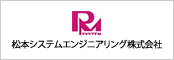 松本システムエンジニアリング株式会社