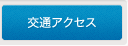 交通アクセス