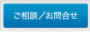 ご相談／お問合せ