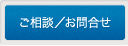 ご相談／お問合せ