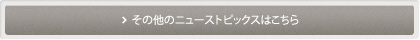 その他のニューストピックスはこちら