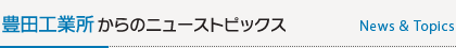 豊田工業所からのニューストピックス