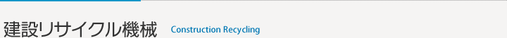 建設リサイクル機械