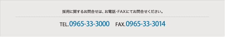 採用に関するお問合せは、お電話・FAXにてお問合せください。